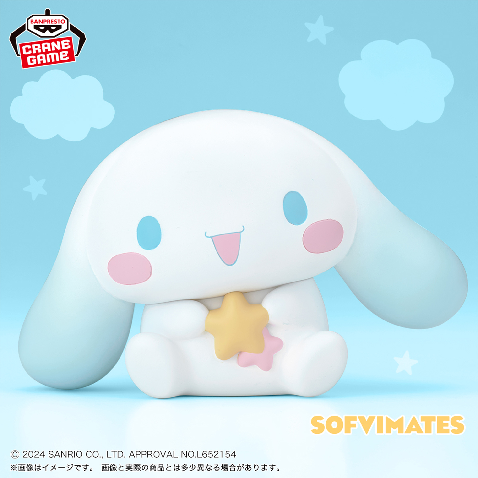 サンリオキャラクターズ SOFVIMATES～シナモロール おほしさまver 