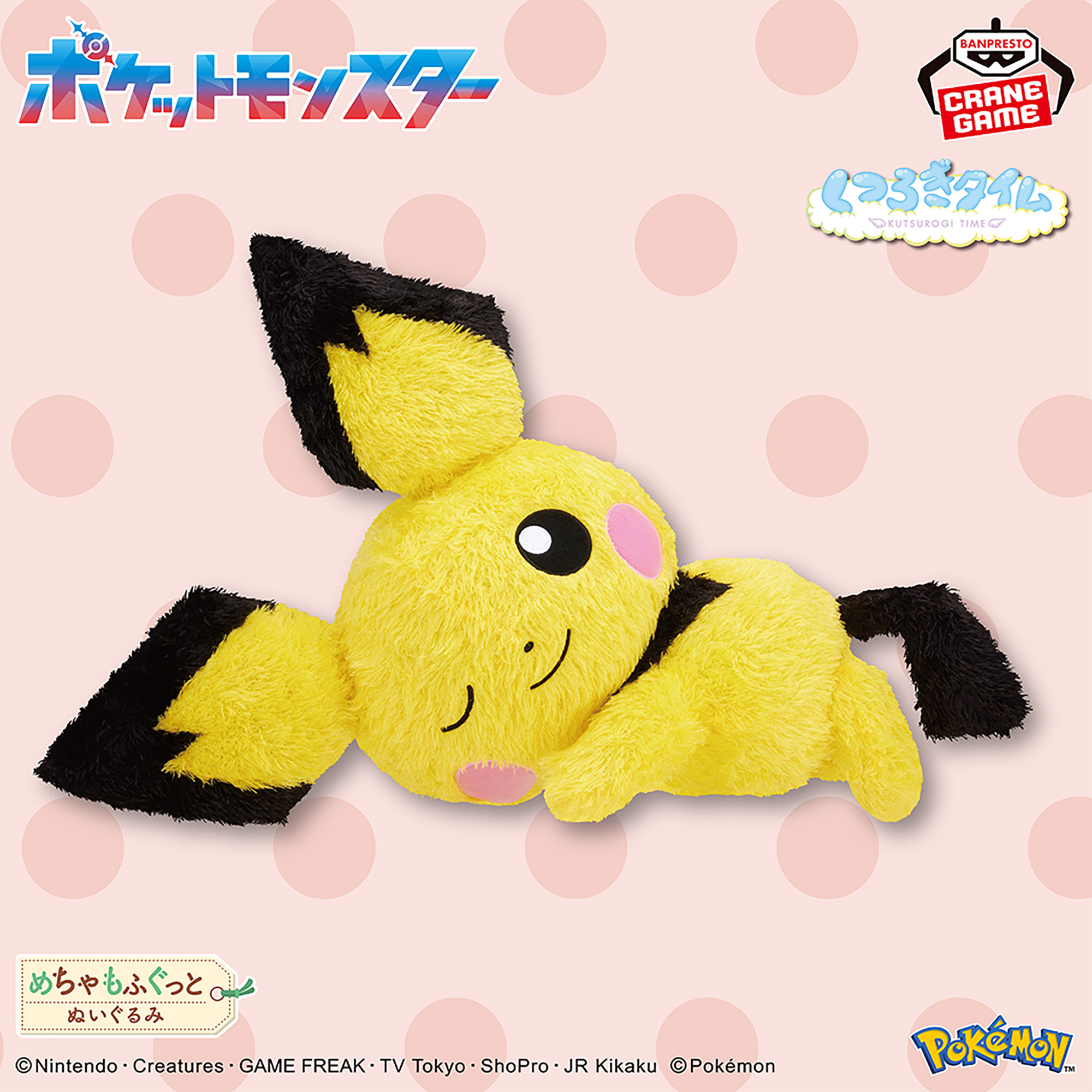 ポケットモンスター めちゃもふぐっと くつろぎタイムぬいぐるみ 