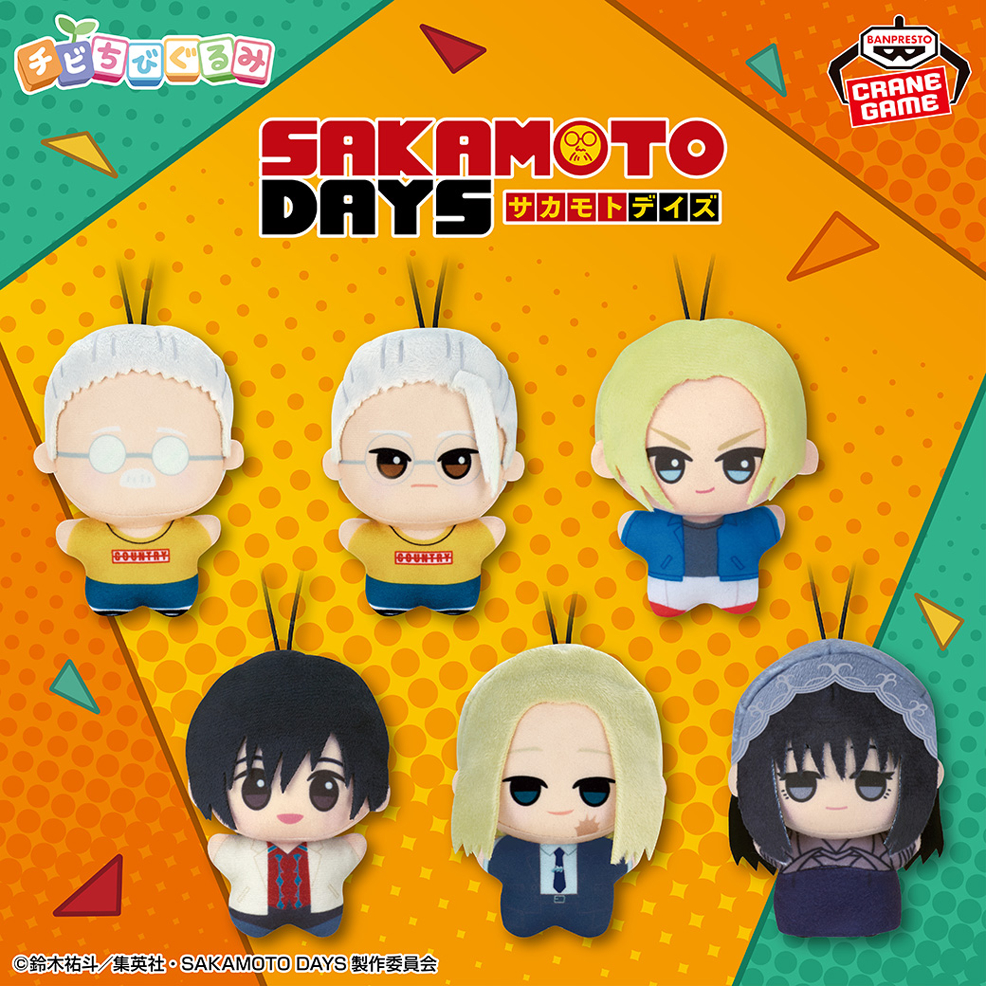 SAKAMOTO DAYS チビちびぐるみ│株式会社BANDAI SPIRITS（バンダイ 