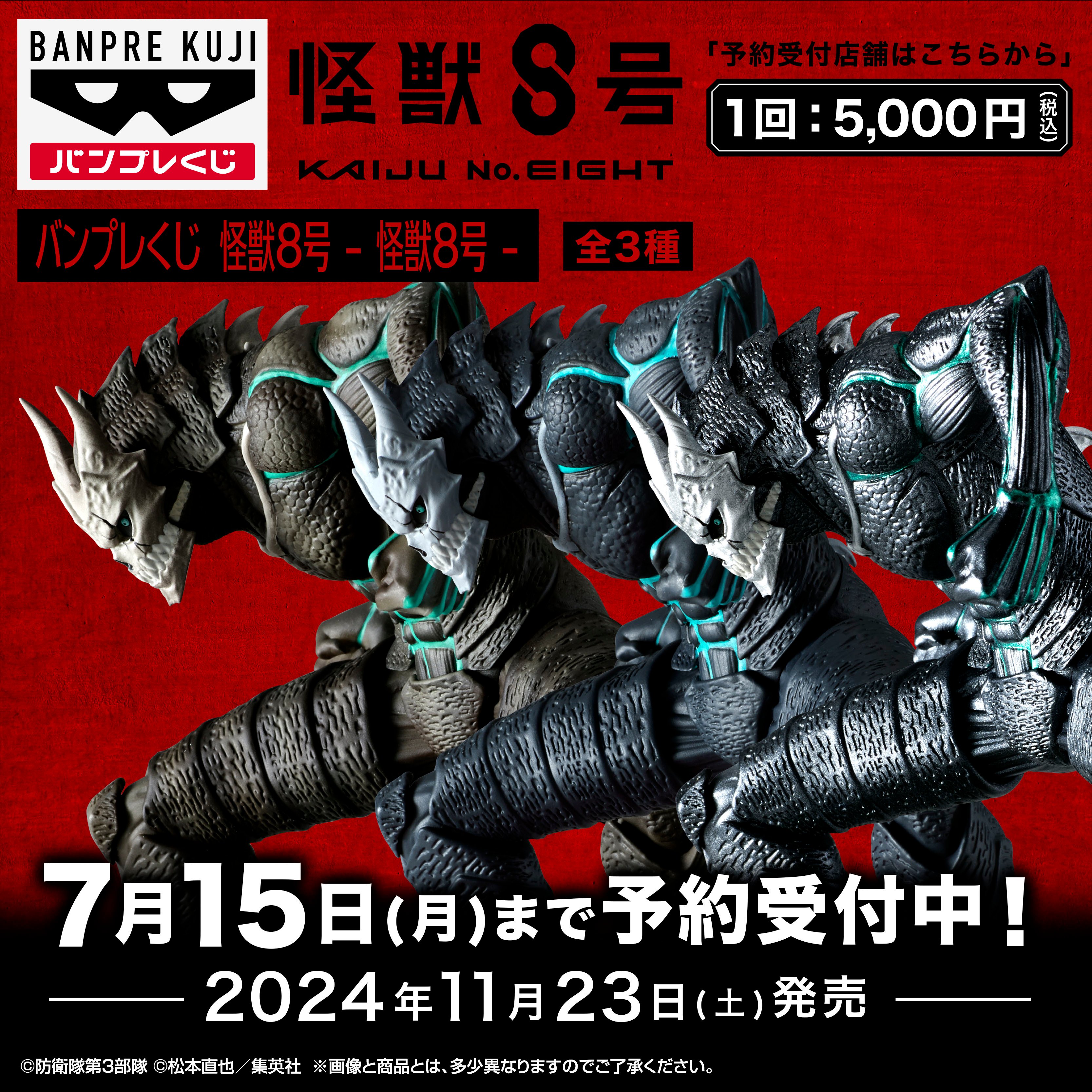 公式 バンプレくじ 怪獣8号-怪獣8号-│株式会社BANDAI SPIRITS 