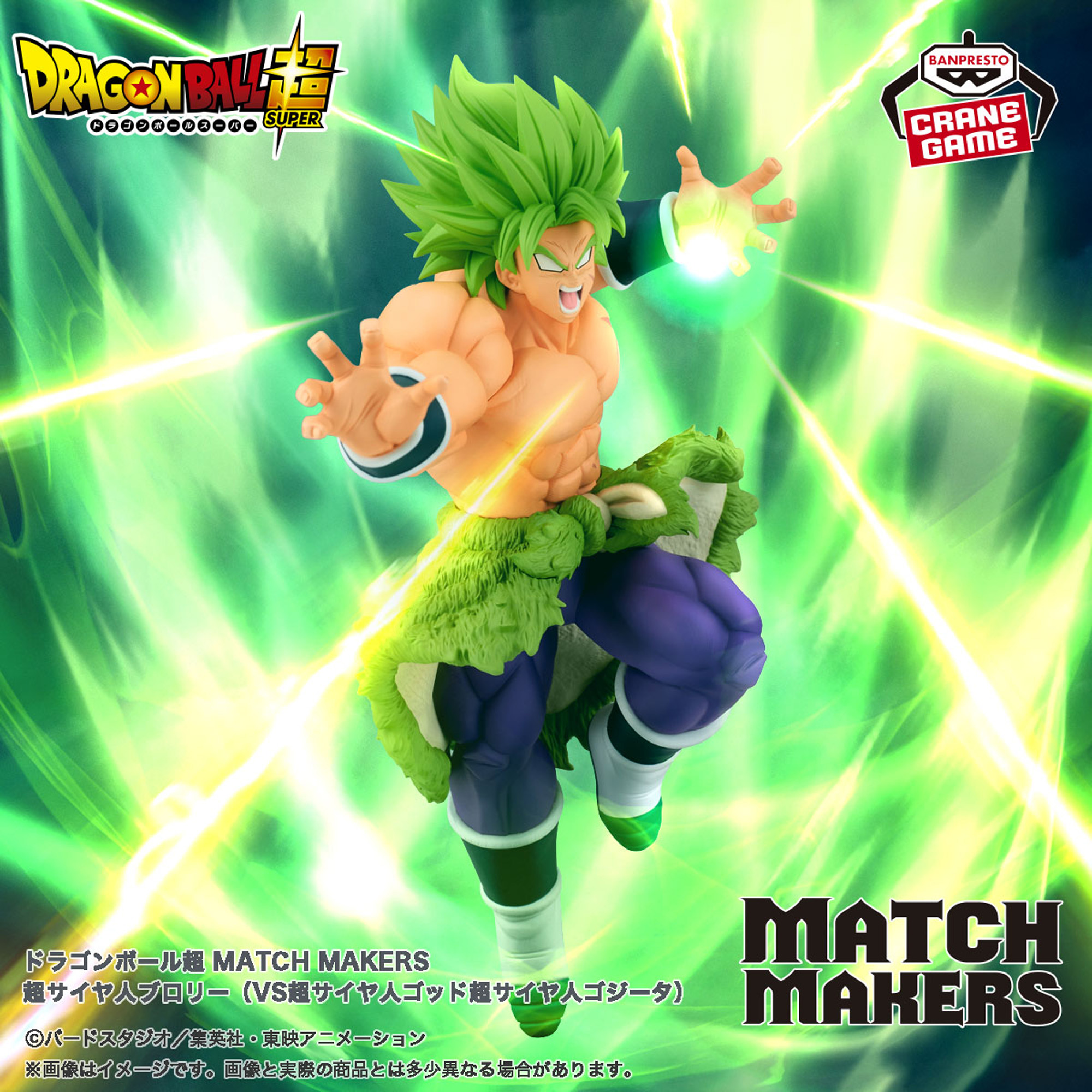 ドラゴンボール超 MATCH MAKERS 超サイヤ人ブロリー（VS超サイヤ人ゴッド超サイヤ人ゴジータ）