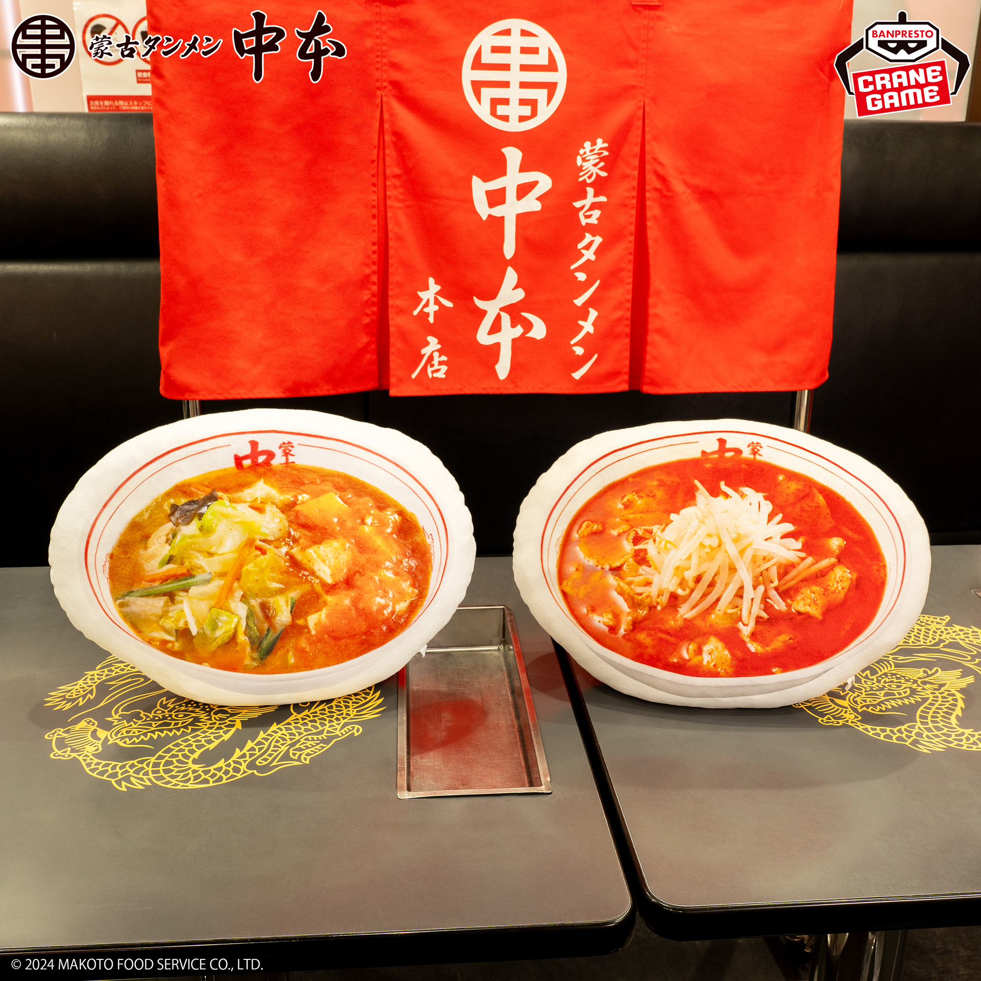 蒙古タンメン中本 ふわむにクッション～蒙古タンメン＆北極ラーメン～│株式会社BANDAI SPIRITS（バンダイスピリッツ）