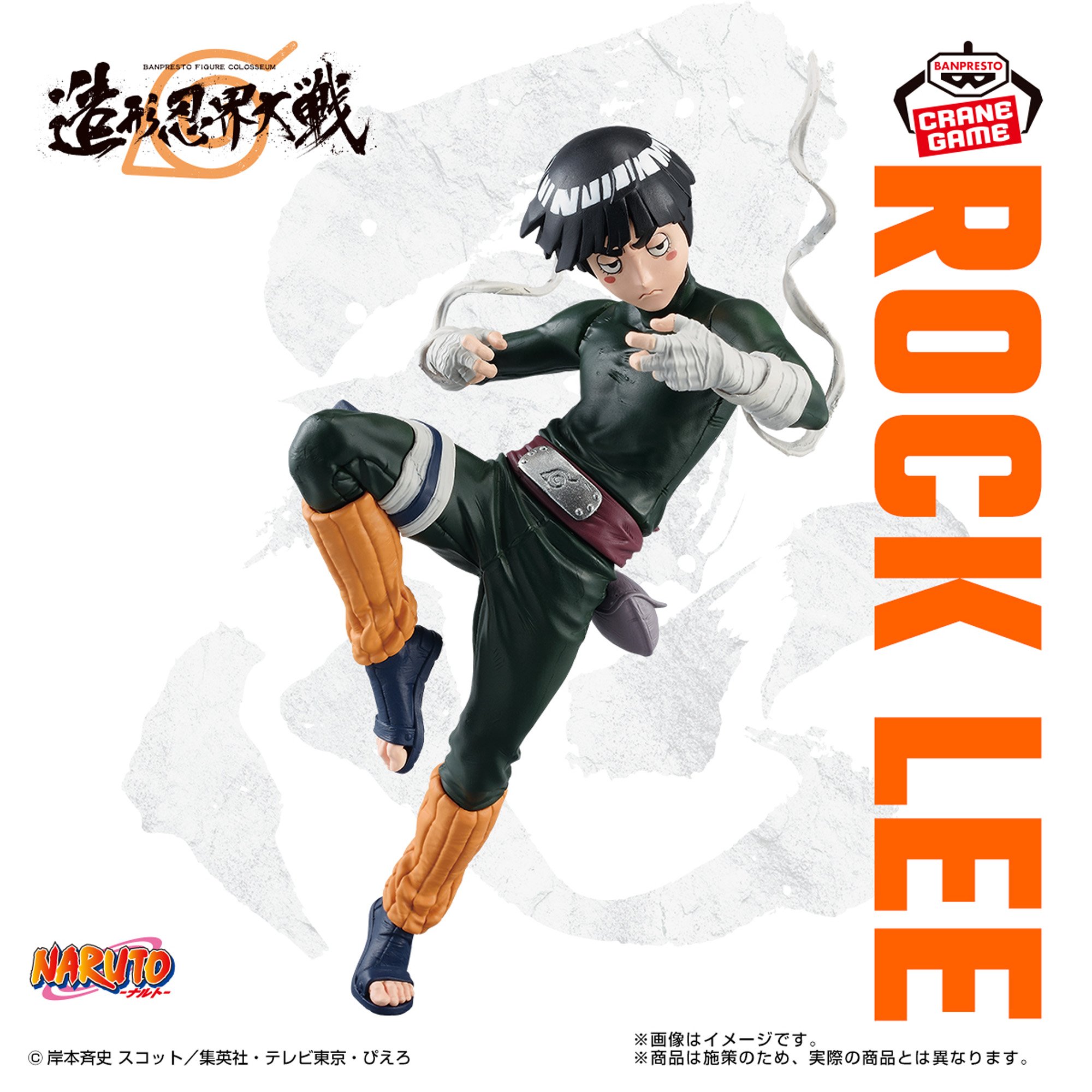 NARUTO-ナルト- BANPRESTO FIGURE COLOSSEUM 造形忍界大戦 ロック・リー