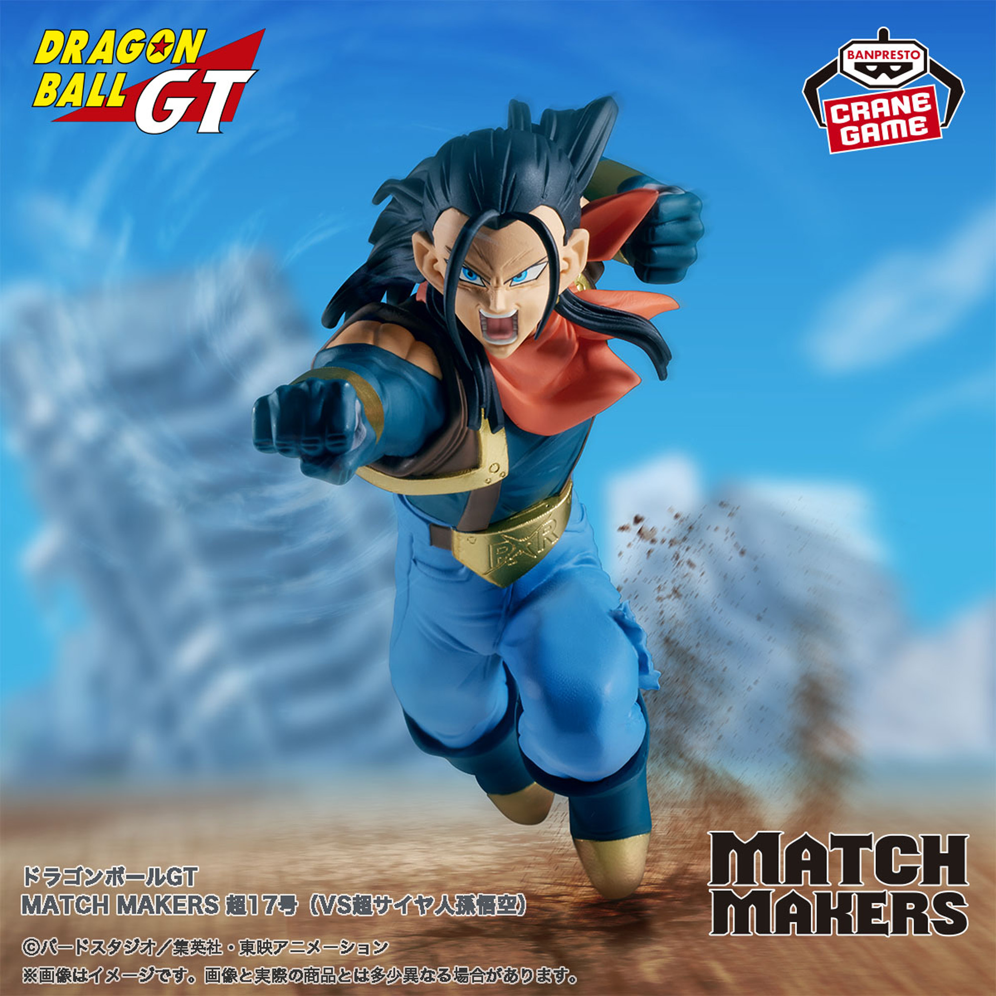 ドラゴンボールGT MATCH MAKERS 超17号（VS超サイヤ人孫悟空）