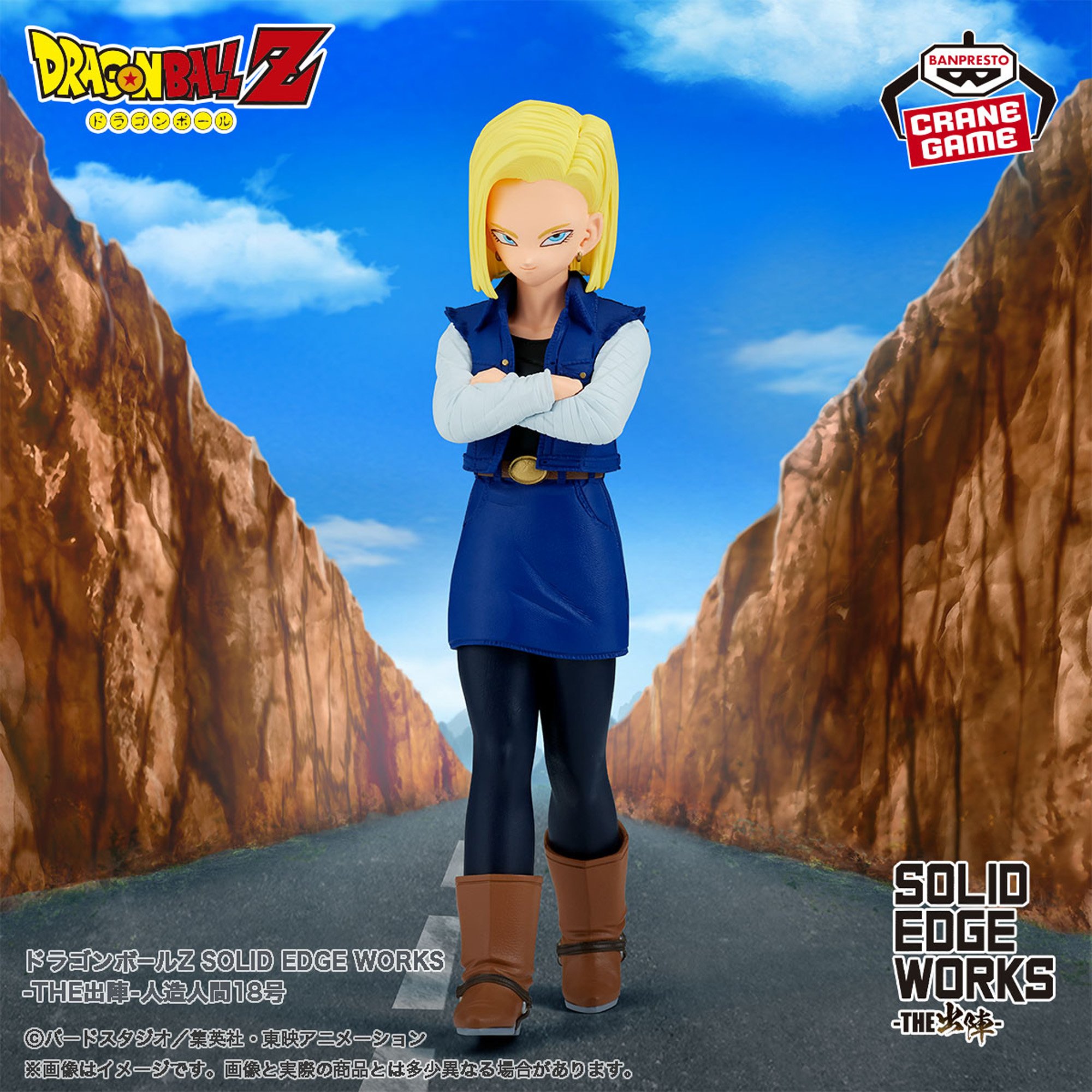 ドラゴンボールZ SOLID EDGE WORKS-THE出陣-人造人間18号