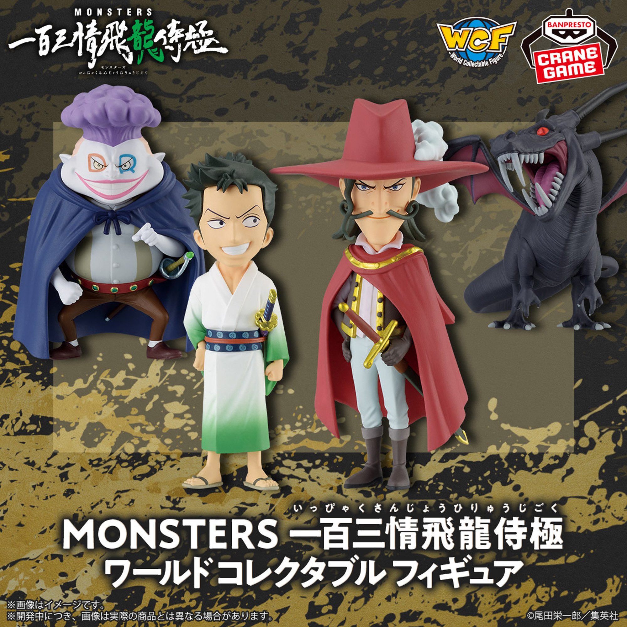 MONSTERS 一百三情飛龍侍極 ワールドコレクタブルフィギュア