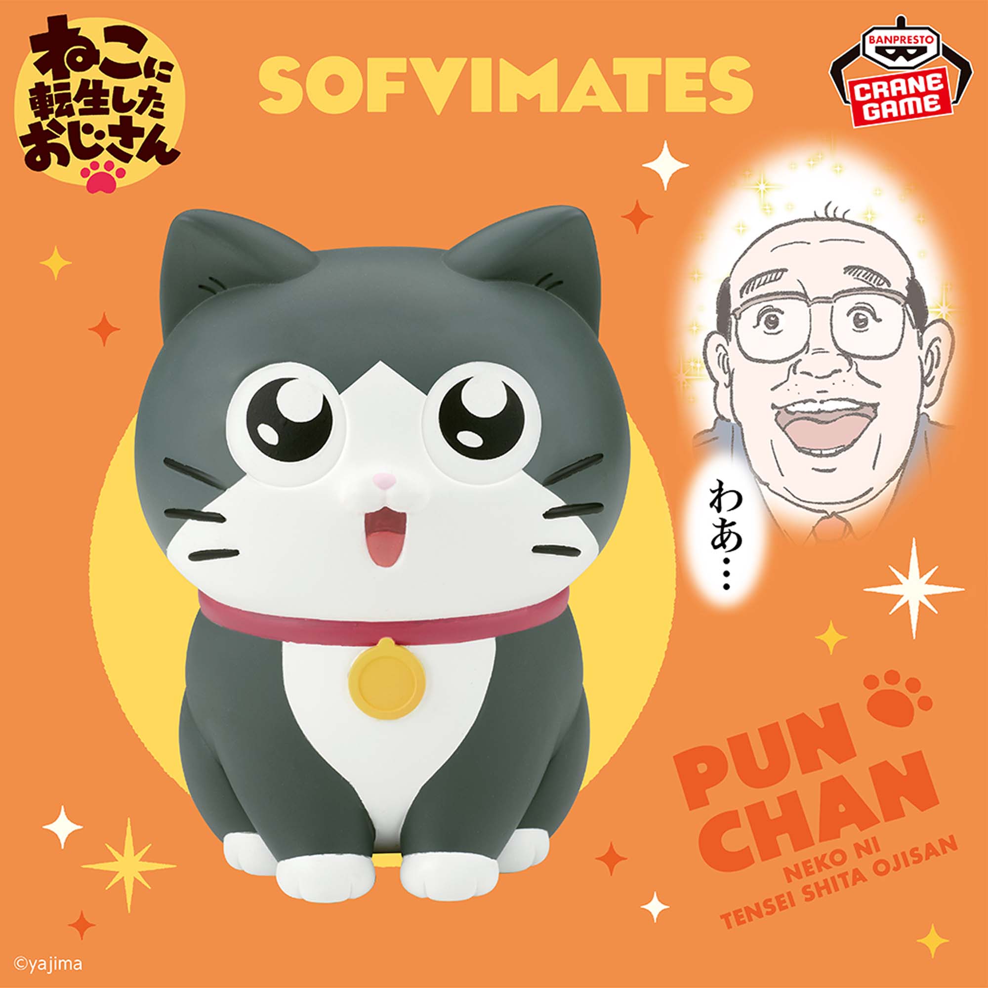 ねこに転生したおじさん おおきなSOFVIMATES～プンちゃん～