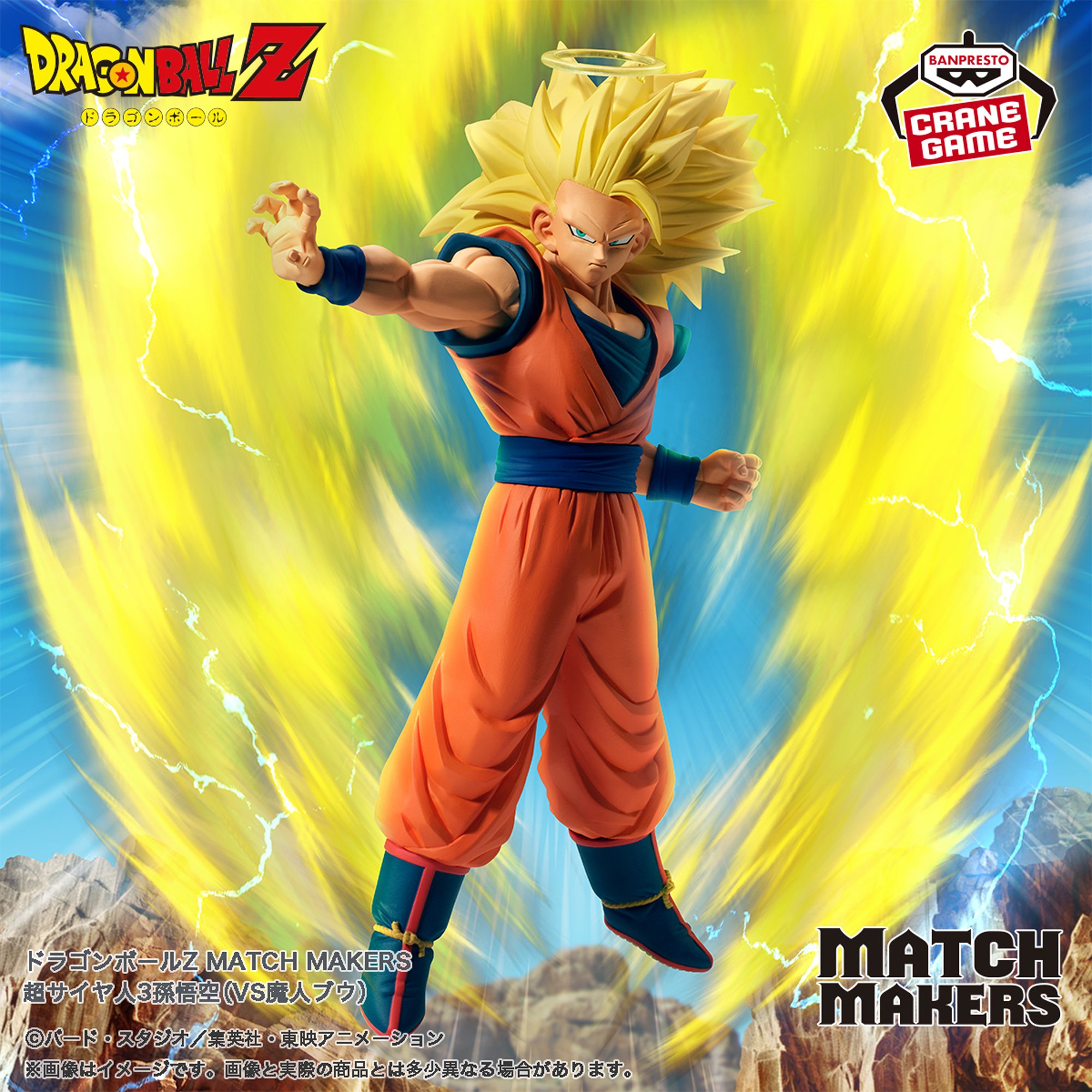 ドラゴンボールZ MATCH MAKERS 超サイヤ人3孫悟空（VS魔人ブウ）