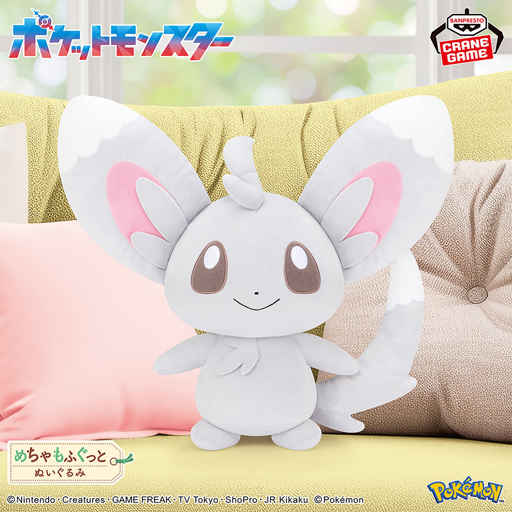 ポケットモンスター めちゃもふぐっとぬいぐるみ～チラーミィ～