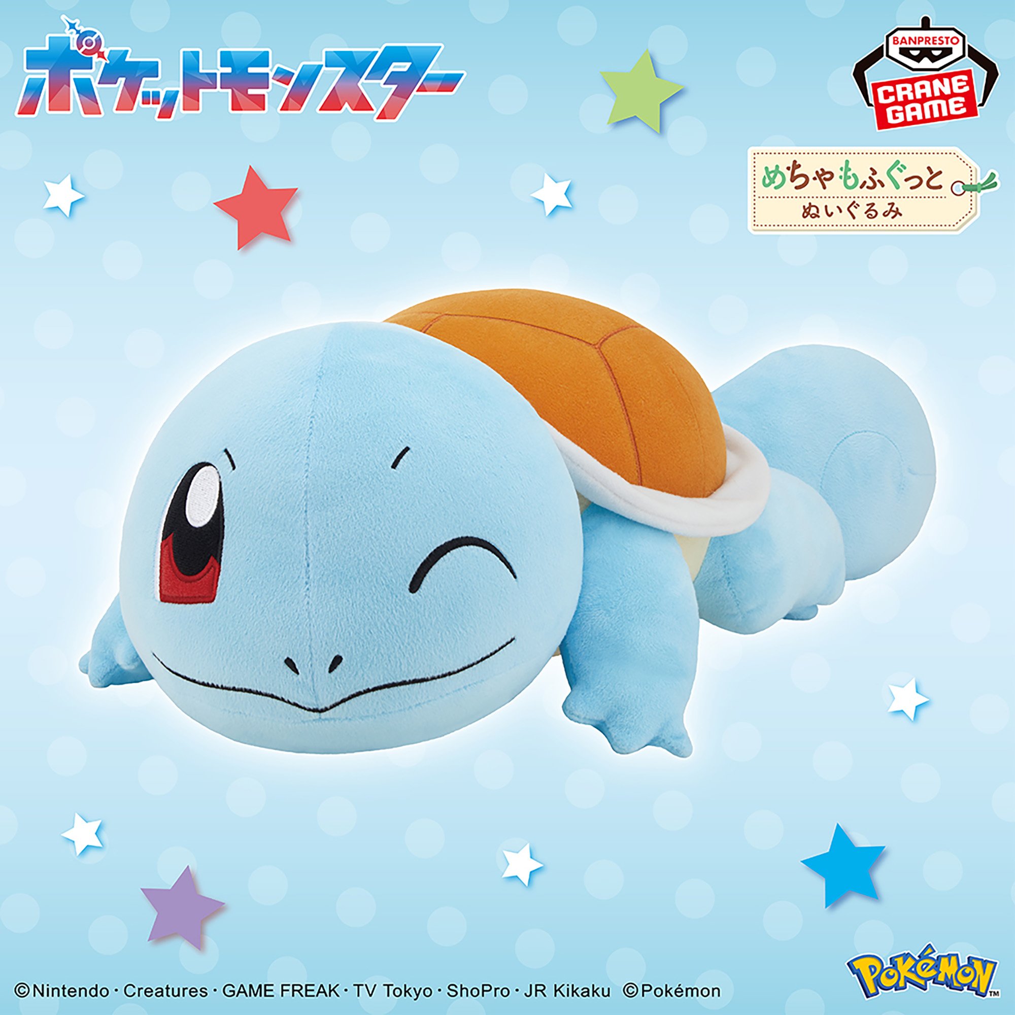 ポケットモンスター めちゃもふぐっとぬいぐるみ～ゼニガメ～
