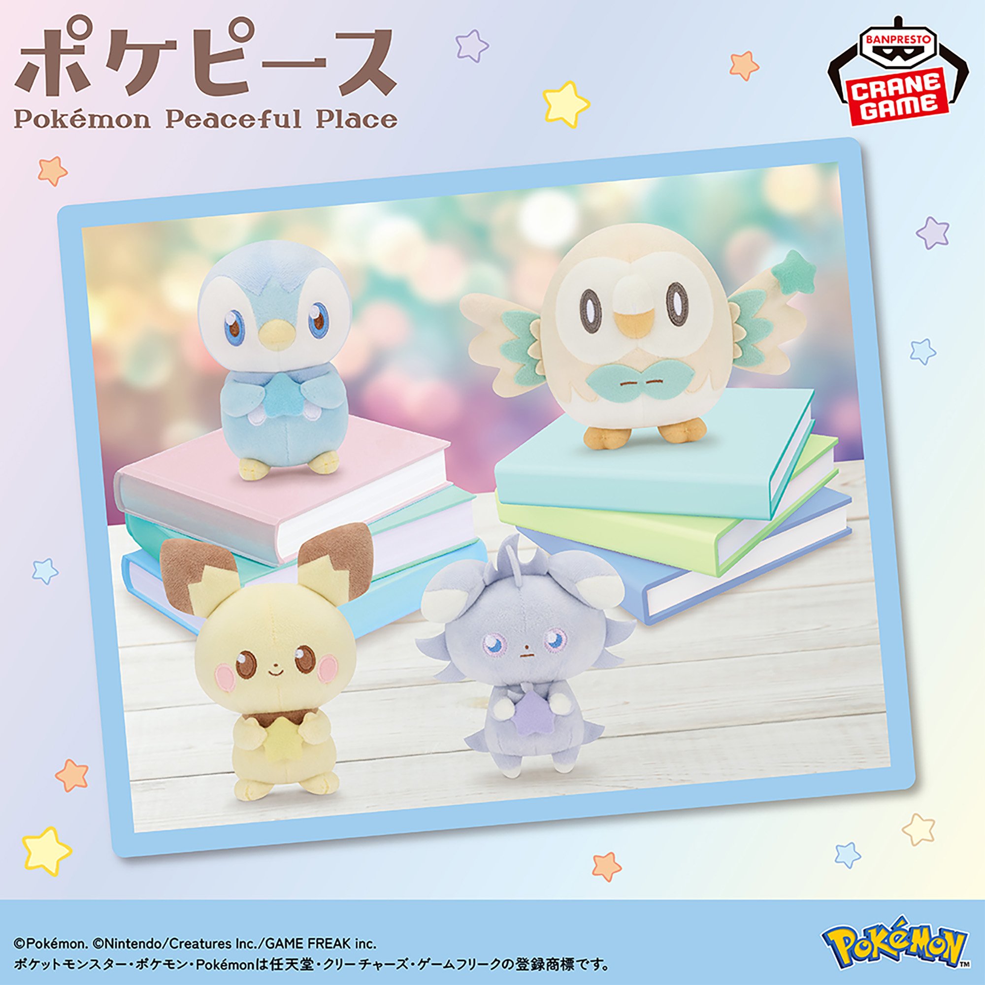 ポケピース ぬいぐるみ Starry Night～ピチュー・ポッチャマ・ニャスパー・モクロー～