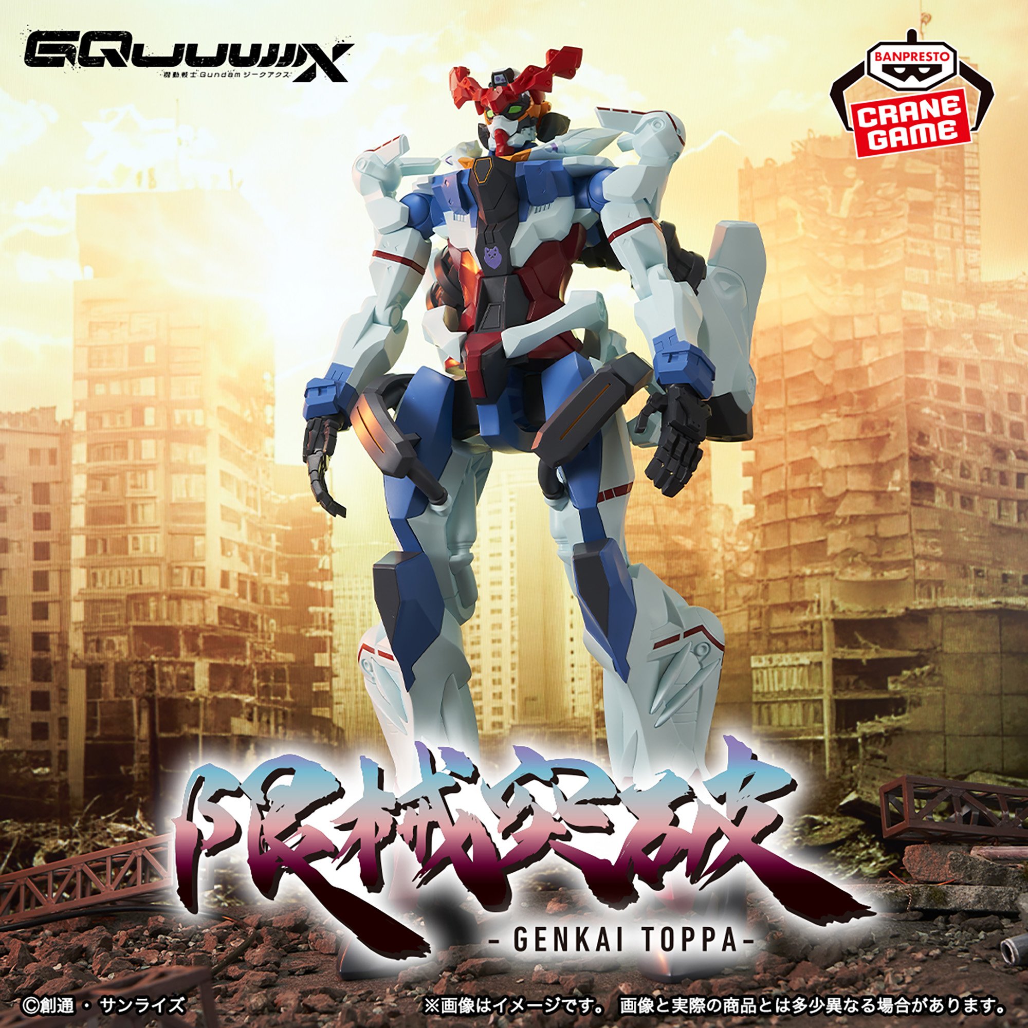 機動戦士Gundam GQuuuuuuX 限械突破 GQuuuuuuX（ジークアクス）