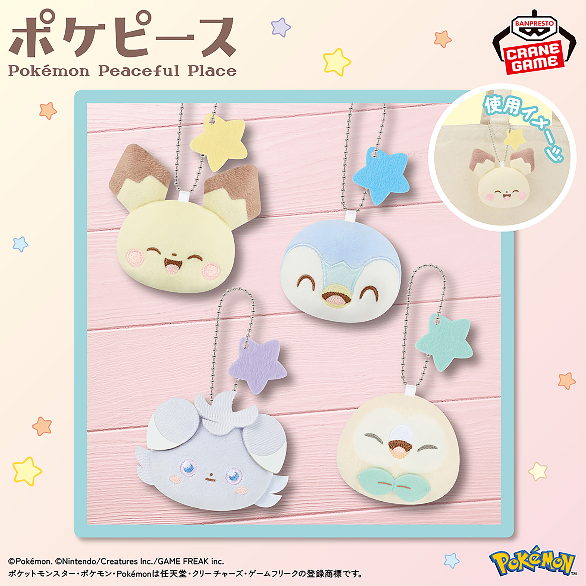 ポケピース ボールチェーン付きぬいぐるみ～ピチュー・ポッチャマ・ニャスパー・モクロー～