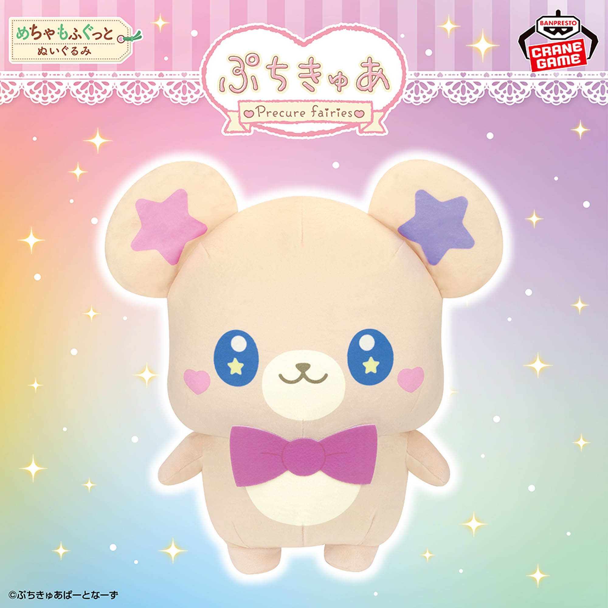 ぷちきゅあ～Precure Fairies～ めちゃもふぐっとぬいぐるみ～ぷちきゅあもふるん～