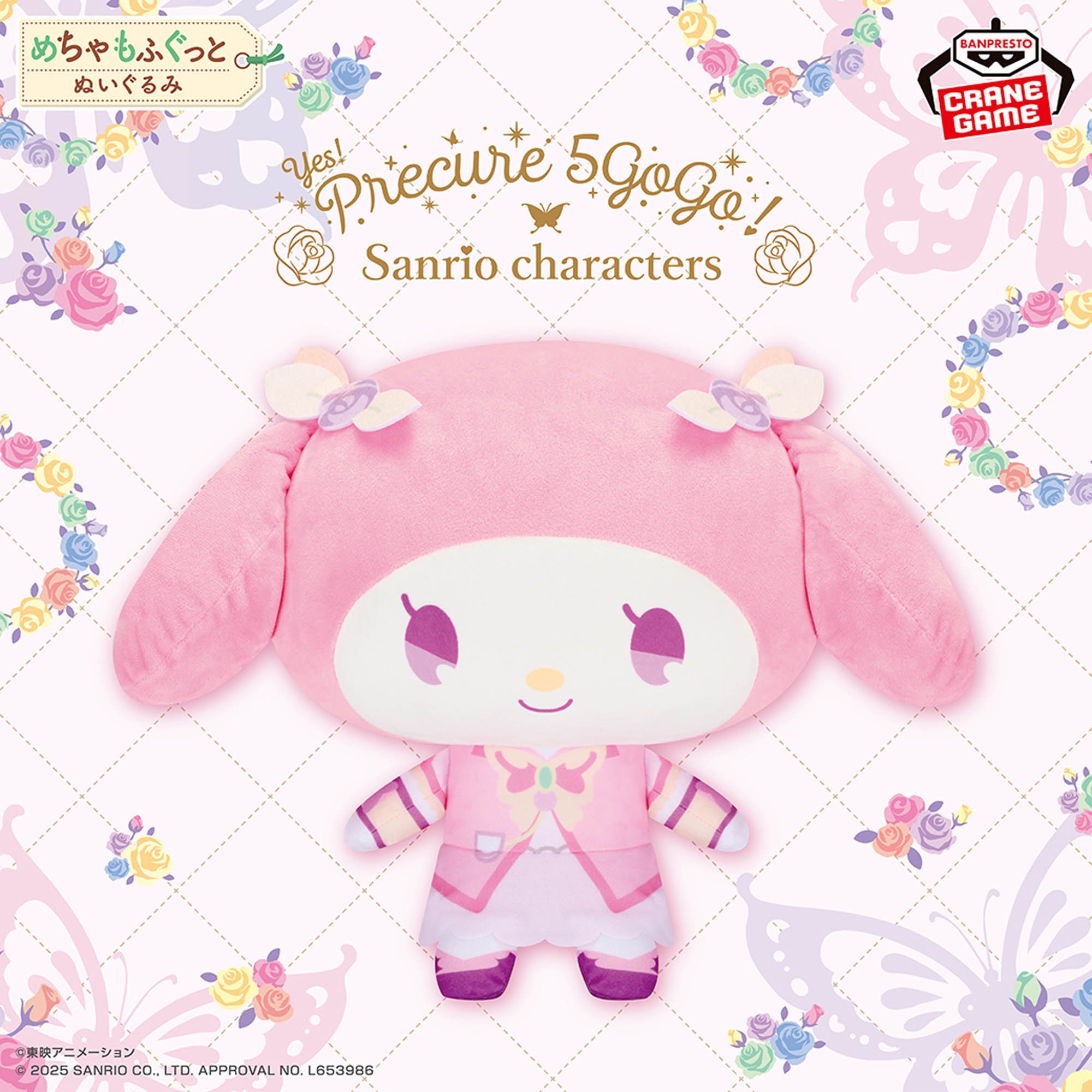 Yes！プリキュア5GoGo！×サンリオキャラクターズ めちゃもふぐっとぬいぐるみ～マイメロディ～